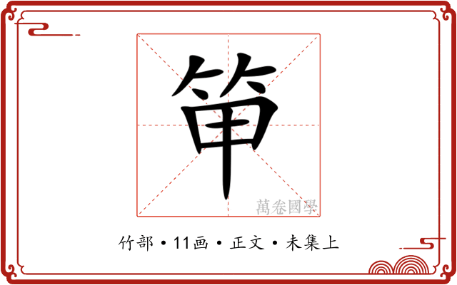 笚