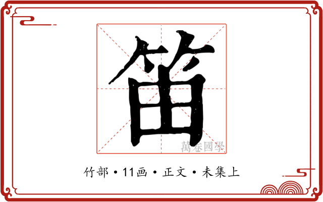 笛