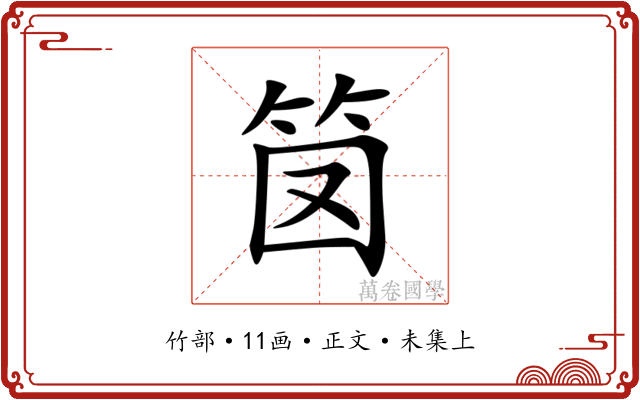 笝