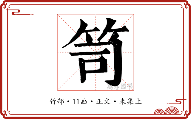 笥