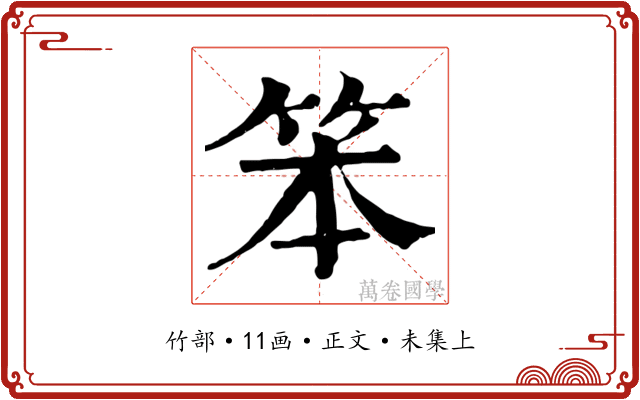 笨
