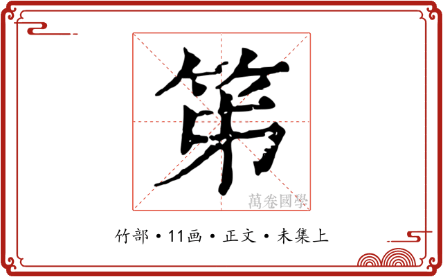 笫
