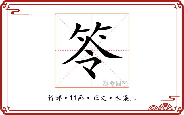 笭