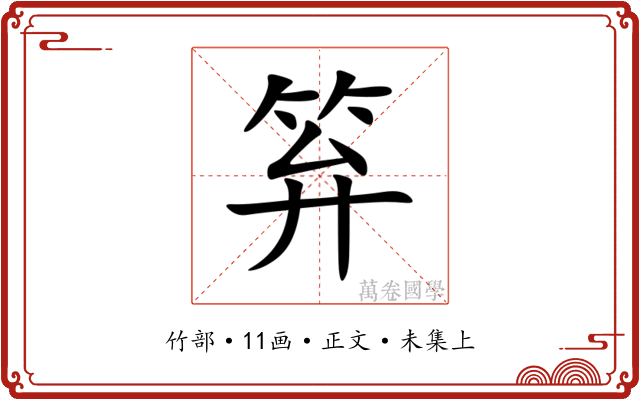 笲