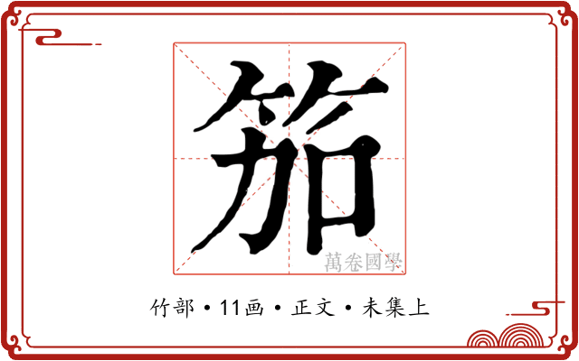 笳