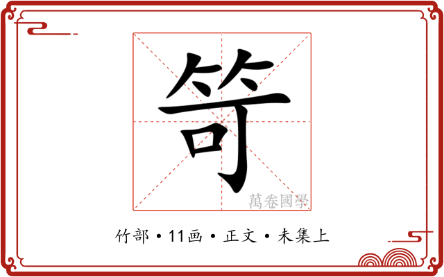 笴