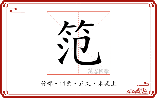 笵