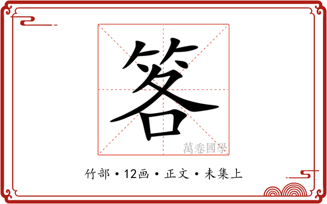 笿