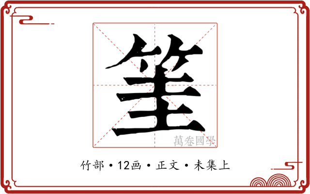筀