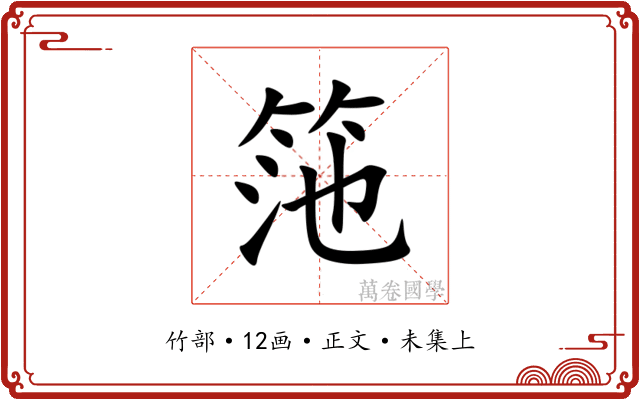 筂