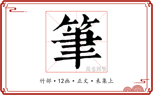 筆