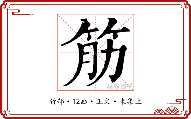 筋