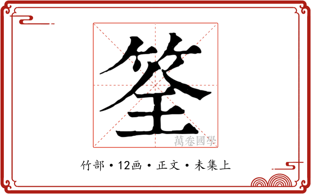 筌