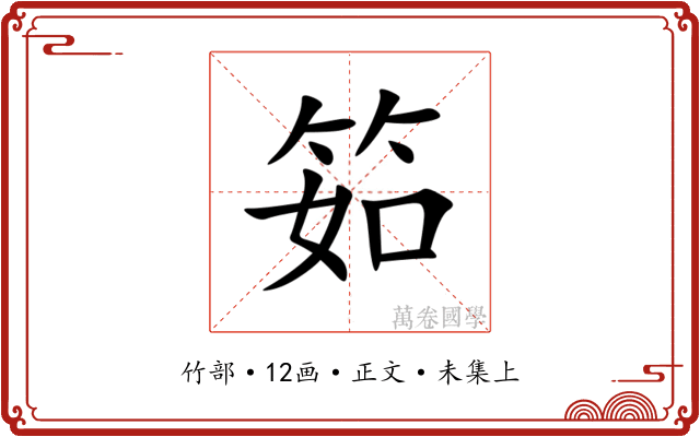 筎