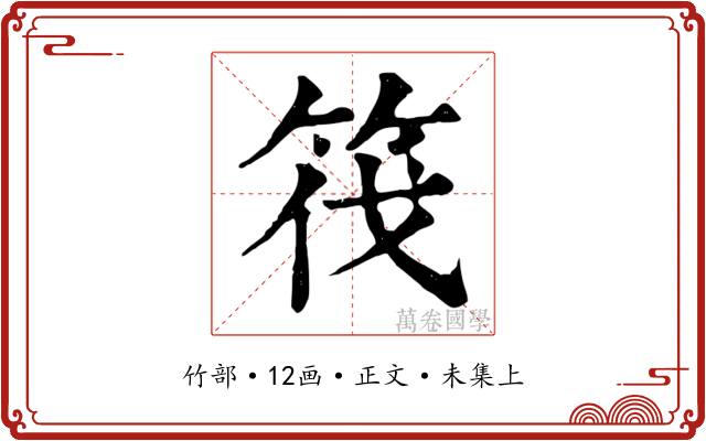筏