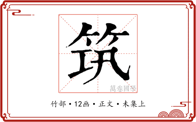 筑