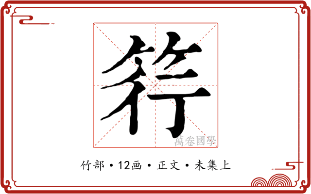 筕