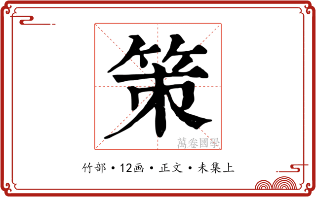 策