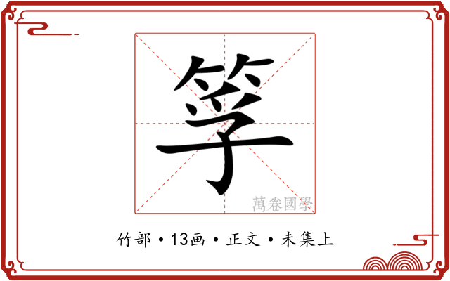 筟