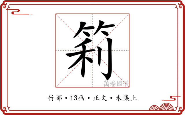 筣