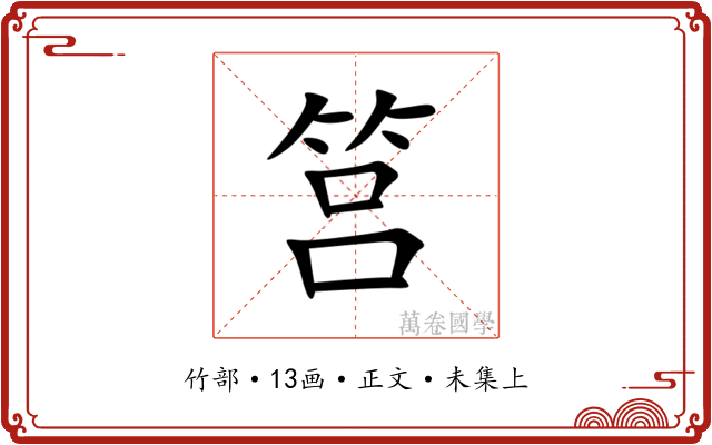 筥