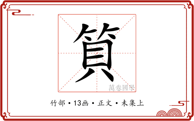 筫