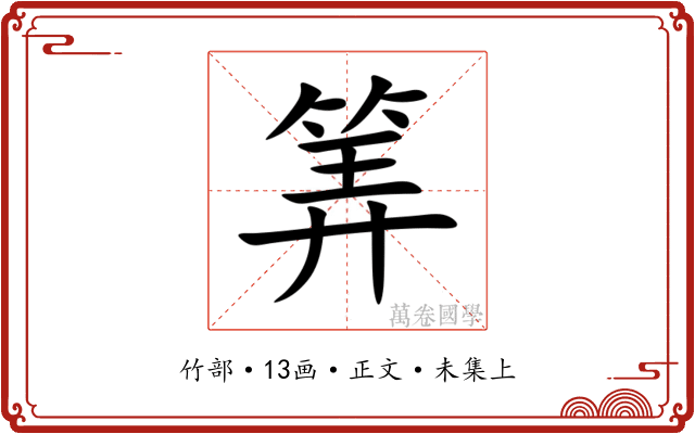 筭