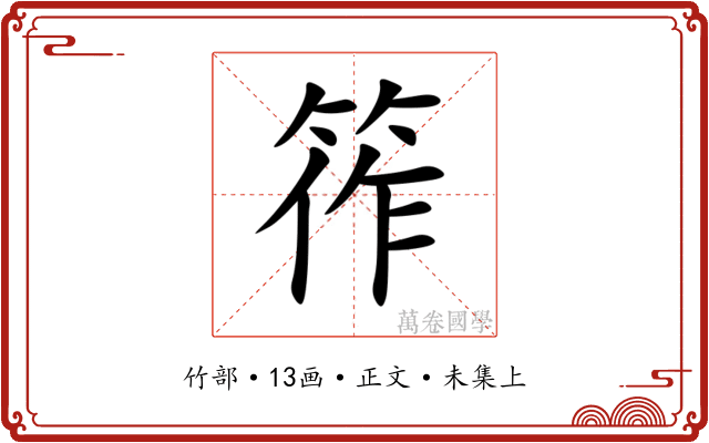 筰