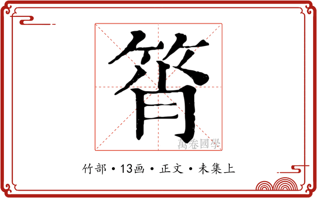筲