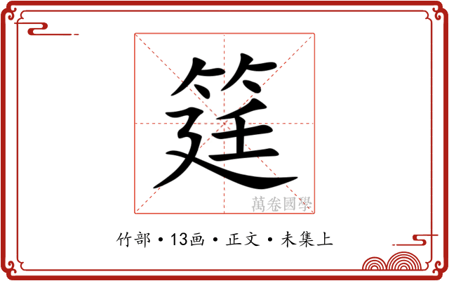 筳