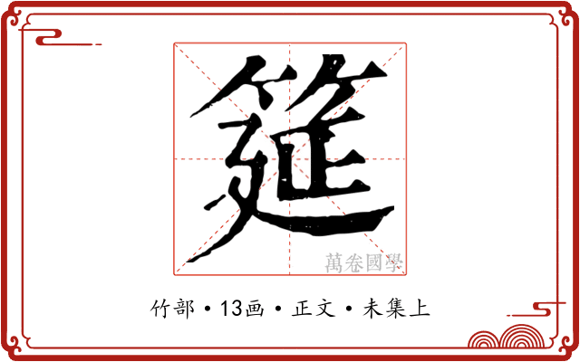 筵
