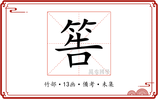 筶