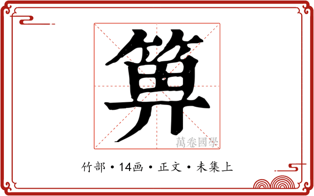 箅