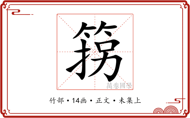 箉