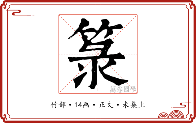 箓