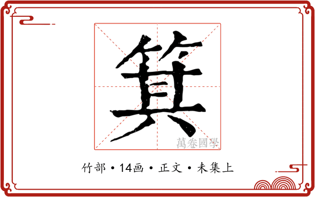 箕