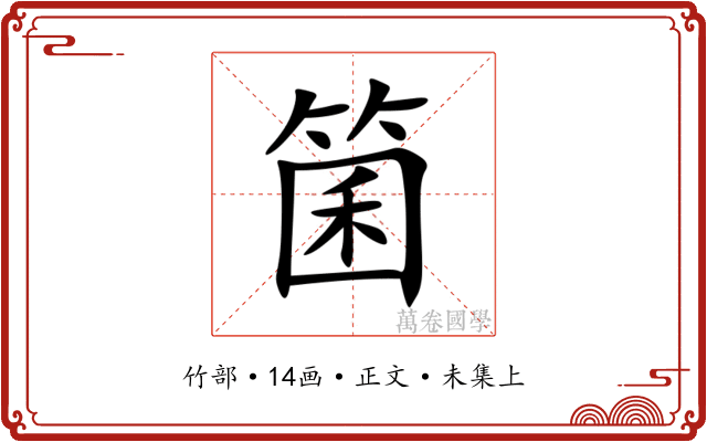 箘
