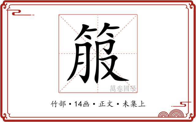 箙