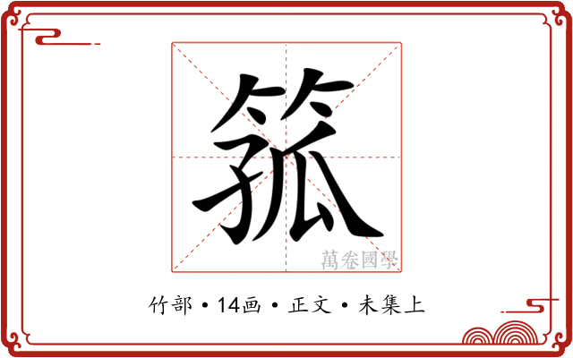 箛
