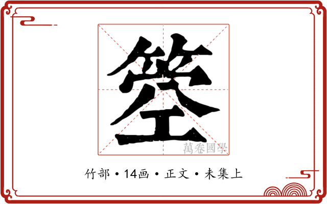 箜