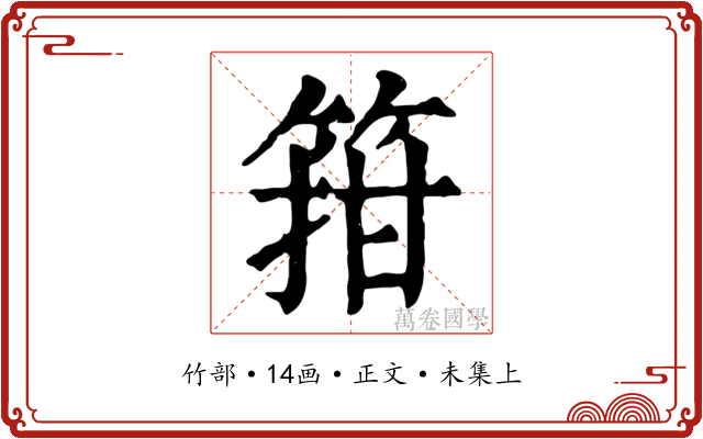 箝