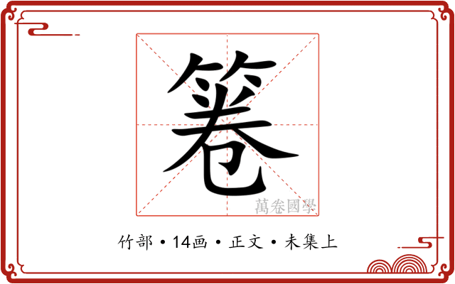 箞
