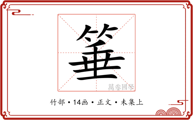 箠