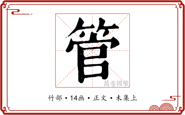 管
