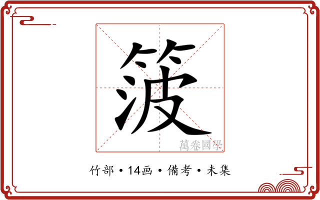 箥
