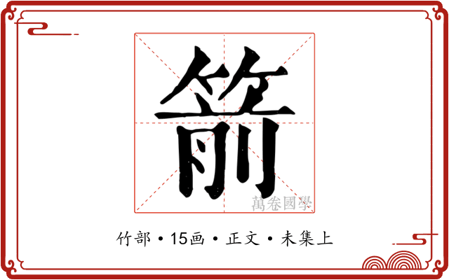 箭