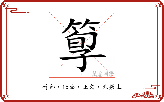 箰