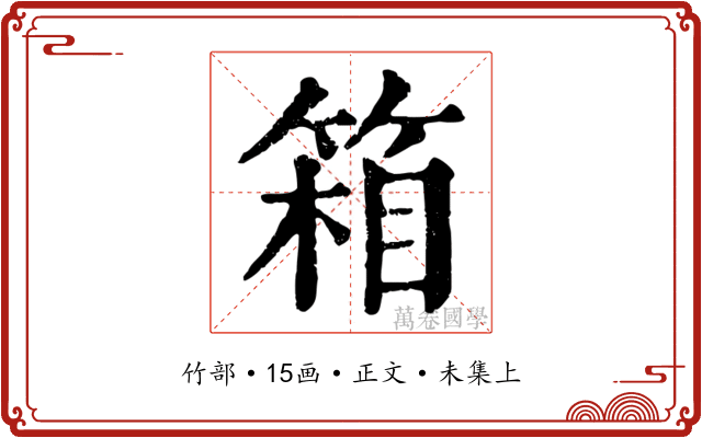 箱