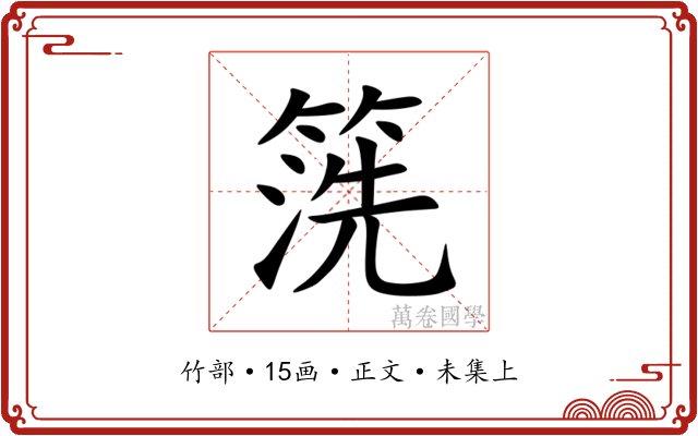 箲