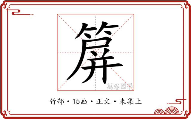 箳